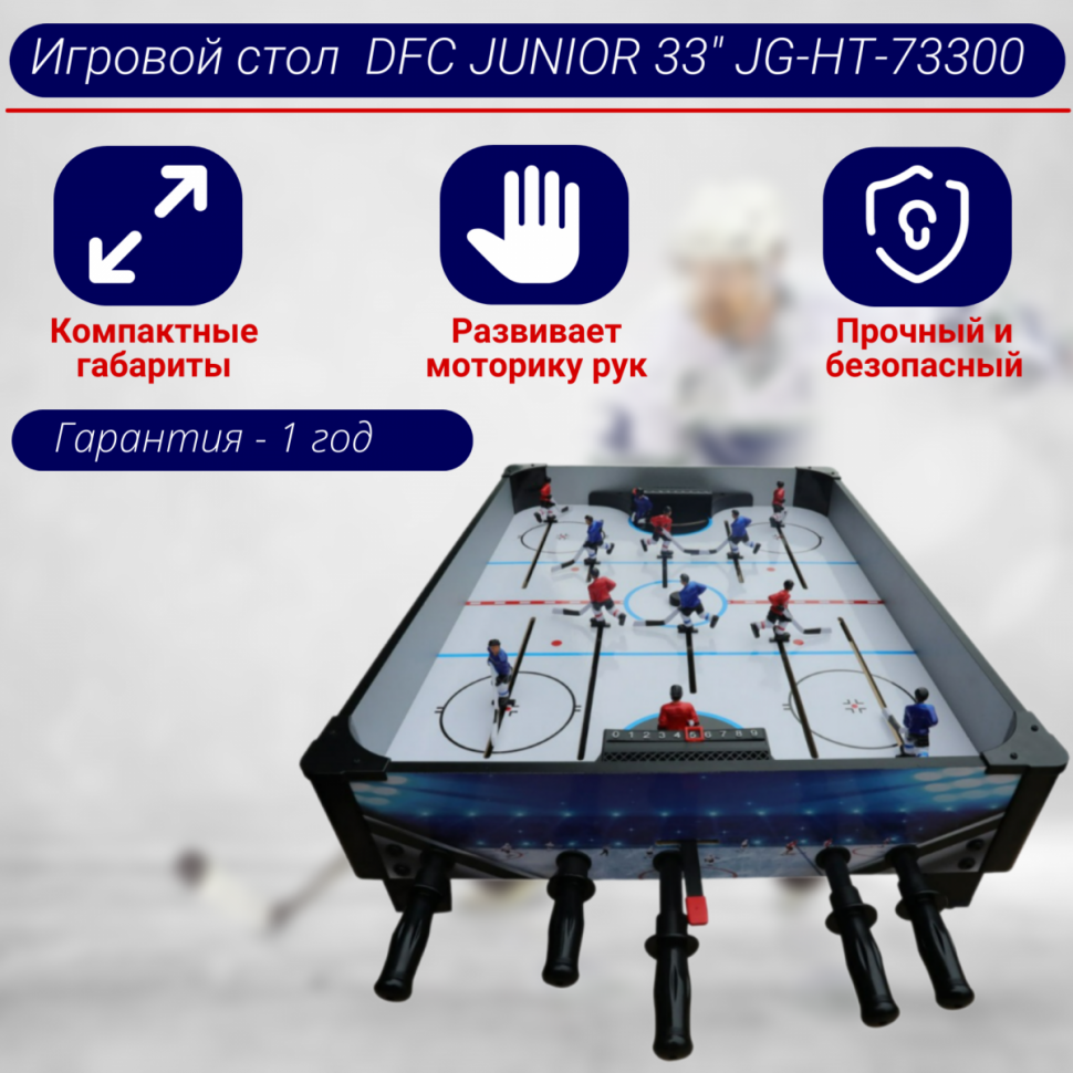 Игровой стол - хоккей DFC JUNIOR 33" JG-HT-73300 Игровой стол - хоккей DFC JUNIOR 33" JG-HT-73300