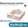 Ванночка для мытья головы Belberg BG-01 Ванночка для мытья головы Belberg BG-01