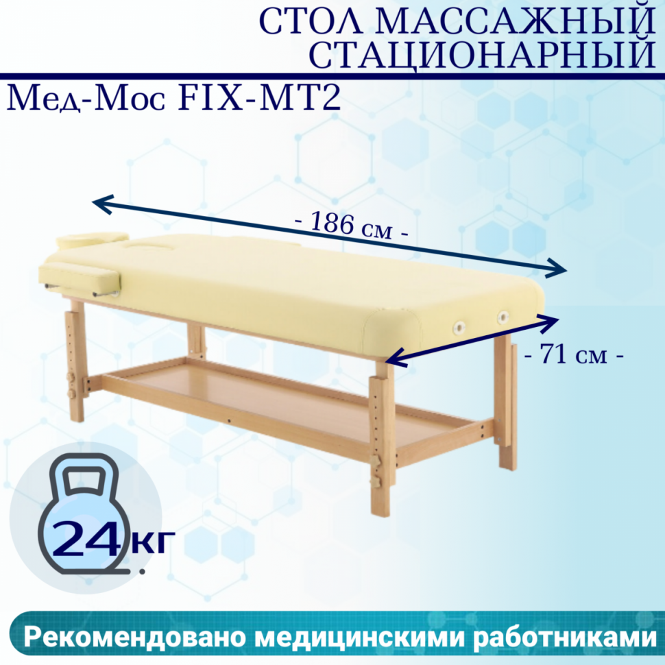 Стол массажный стац. Мед-Мос FIX-MT2 (МСТ-31Л) SW1.31.10A-00 бежевый Стол массажный стац. Мед-Мос FIX-MT2 (МСТ-31Л) SW1.31.10A-00 бежевый