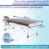 Стол массажный складной (переносной) алюминиевый JFAL01A 3-секционный коричневый Стол массажный складной (переносной) алюминиевый JFAL01A 3-секционный коричневый