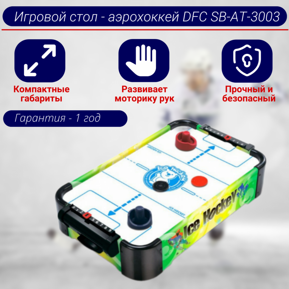 Игровой стол - аэрохоккей DFC SB-AT-3003 Игровой стол - аэрохоккей DFC SB-AT-3003