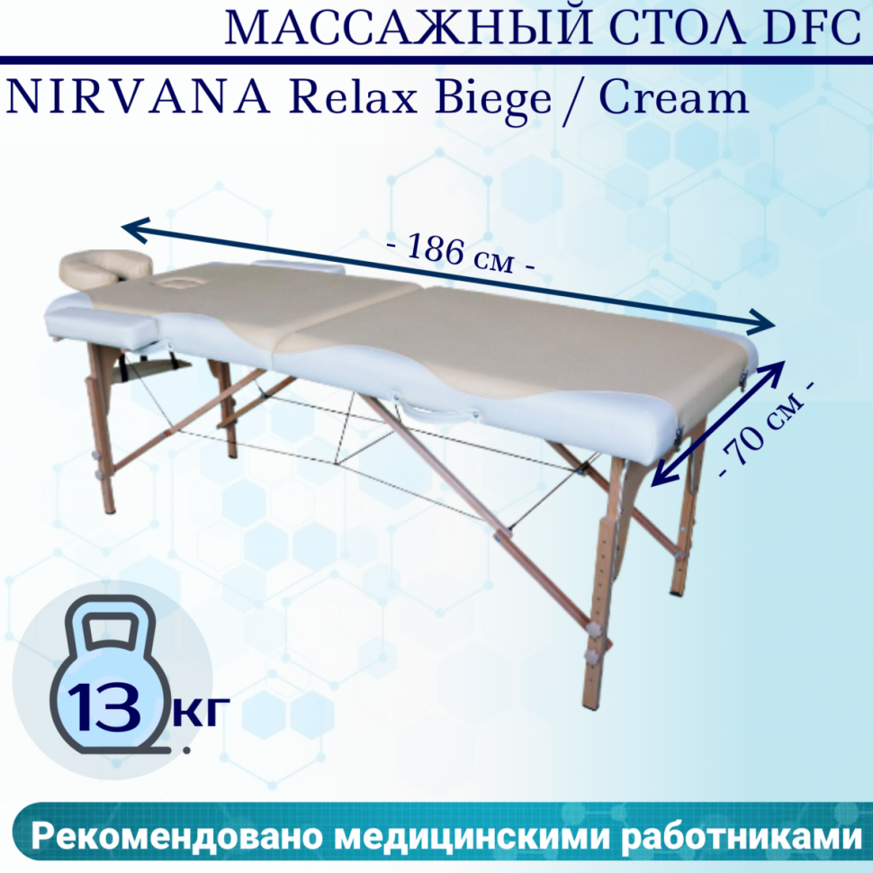 Массажный стол DFC NIRVANA Relax Biege / Cream Массажный стол DFC NIRVANA Relax Biege / Cream