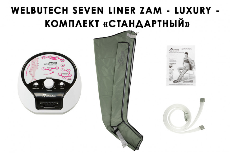 Аппарат для прессотерапии Seven Liner ZAM-Luxury СТАНДАРТНЫЙ, L  Аппарат для прессотерапии Seven Liner ZAM-Luxury СТАНДАРТНЫЙ, L