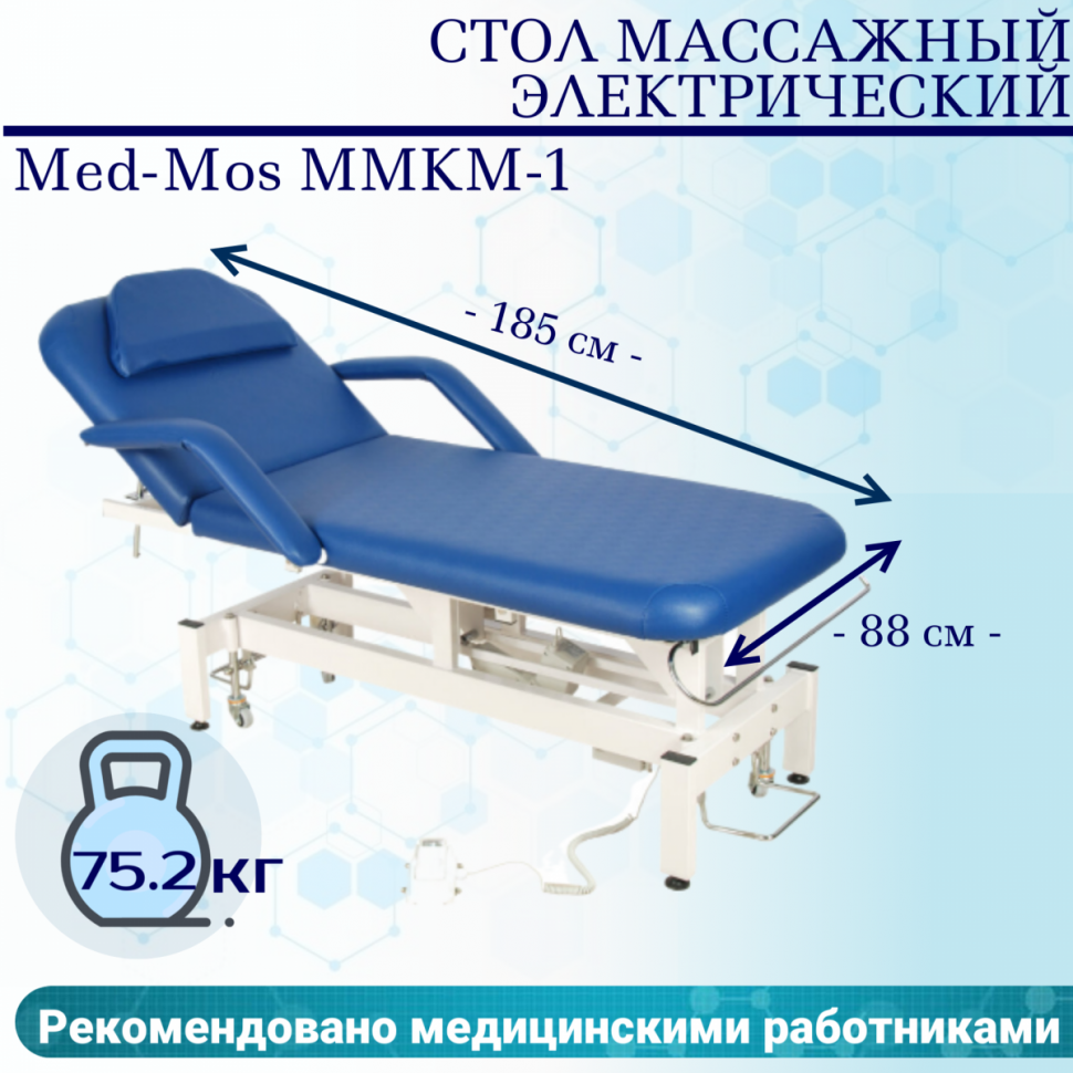 Стол массажный электрич. Med-Mos ММКМ-1 (SE2.21.10Д-01) цвет синий Стол массажный электрич. Med-Mos ММКМ-1 (SE2.21.10Д-01) цвет синий