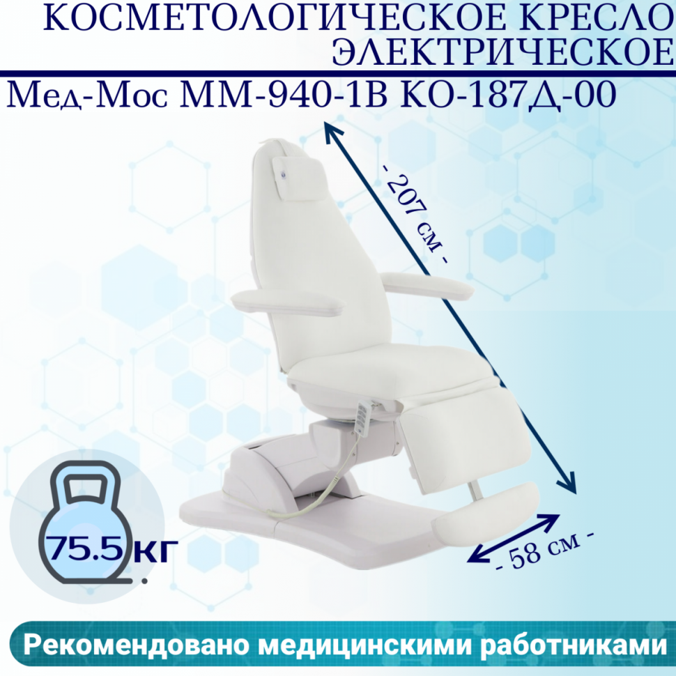 Косметологическое кресло электрическое Мед-Мос ММ-940-1В КО-187Д-00 цвет белый Косметологическое кресло электрическое Мед-Мос ММ-940-1В КО-187Д-00 цвет белый