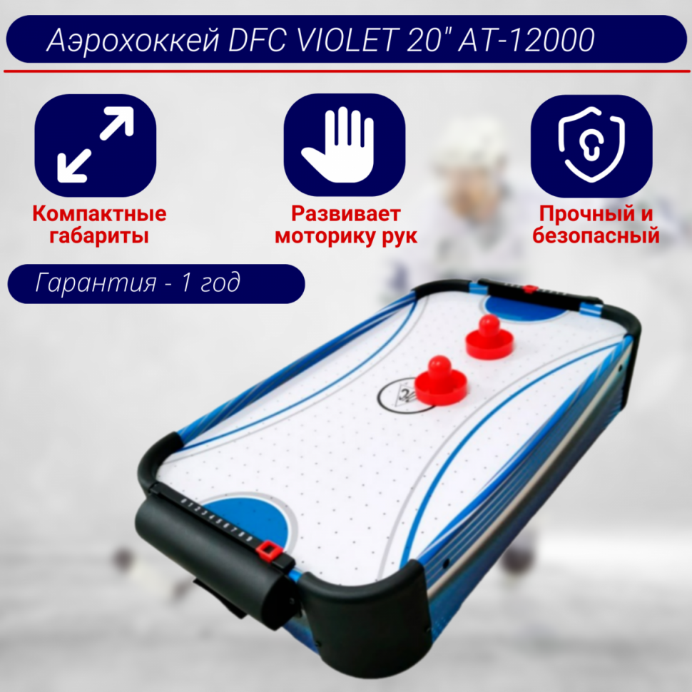 Игровой стол - аэрохоккей DFC VIOLET 20" AT-12000 Игровой стол - аэрохоккей DFC VIOLET 20" AT-12000